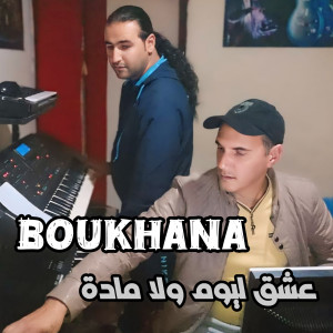 ดาวน์โหลดและฟังเพลง Achek Liyom عشق ليوم (Explicit) พร้อมเนื้อเพลงจาก Cheb Boukhana