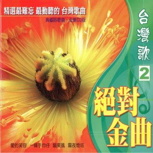 Album 台湾歌 绝对金曲（2） (爱的笑容，一条手巾仔，扇东风，雾夜灯塔！) oleh Chen Ying-Git