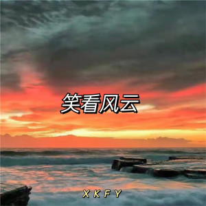 收听网络歌手的笑看风云歌词歌曲