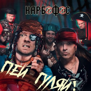 收聽Карбофос的Пей-Гуляй!歌詞歌曲