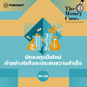 อัลบัม EP.128 นักลงทุนมือใหม่ทำอย่างไรถึงจะประสบความสำเร็จ ศิลปิน THE MONEY CASE [THE STANDARD PODCAST]