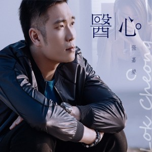 Dengarkan lagu 医心 nyanyian 张嘉乐 dengan lirik