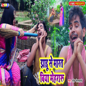 ดาวน์โหลดและฟังเพลง Jhadu Se Marta Biya Mehraru พร้อมเนื้อเพลงจาก Ravi Goswami