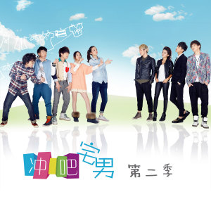 Album 冲吧宅男 第二季 电视剧原声带 from 小贱