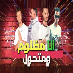 El Source的專輯انا مظلوم و متحول