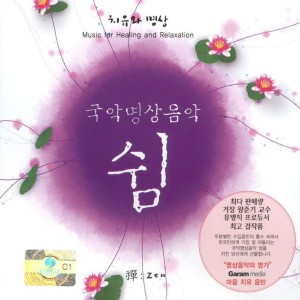 Album 국악명상음악 - 쉼 국악명상음악 - 쉼 oleh  Various Artists 