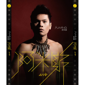 Listen to Aka lahoday somowal, mawlahay kako to sla no e'tolan 別在都蘭的土地上輕易的說著你愛我 song with lyrics from Suming Rupi (舒米恩)