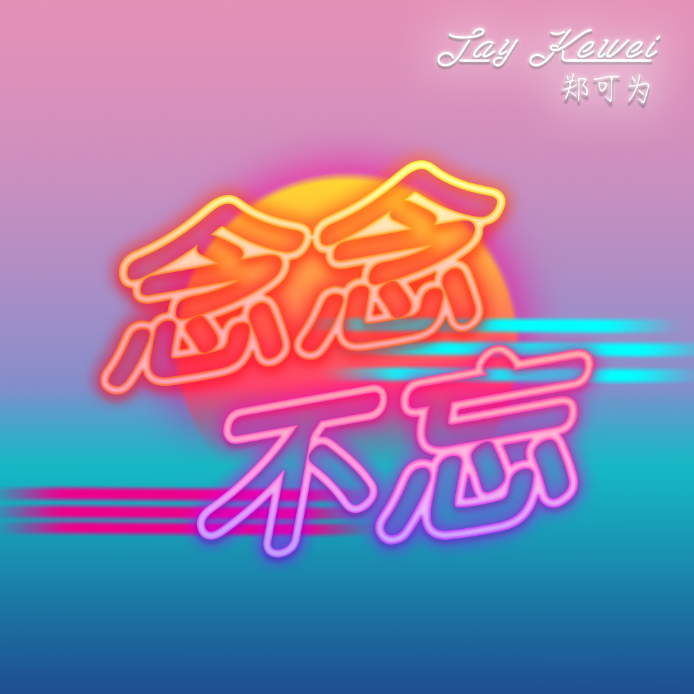 念念不忘