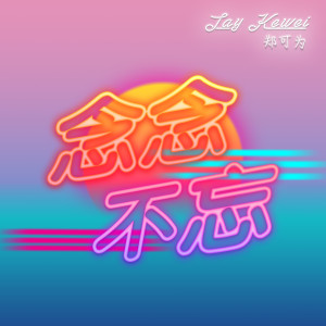 收聽鄭可爲的念念不忘歌詞歌曲