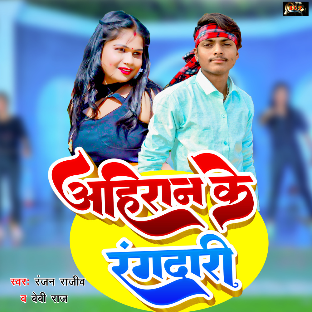 Ahiran Ke Rangdari (Bhojpuri)