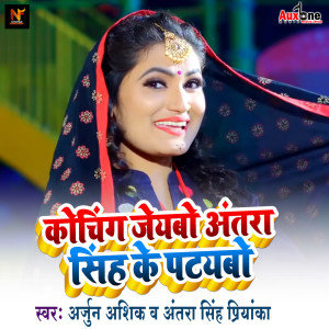 Listen to coaching jaybo Antra Singh ke pataybo song with lyrics from Antra Singh Priyanka