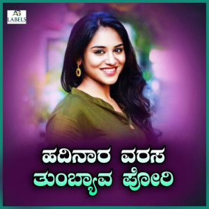 Album Hadinara Varasa Tumbyava Poori oleh Shamitha Malnad