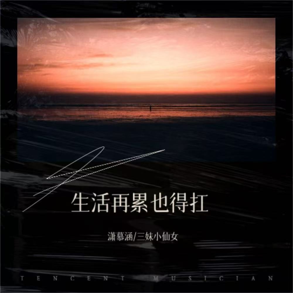 生活再累也得扛伴奏 (伴奏)