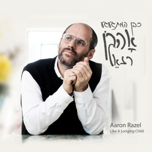 Dengarkan lagu הלב והמעיין nyanyian אהרן רזאל dengan lirik