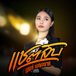 收聽เบนซ์ สิงห์มิวสิค的แชตลับ歌詞歌曲