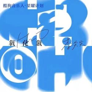 Dengarkan 氧化氢 (DJ阿卓版) lagu dari 李尖尖 dengan lirik