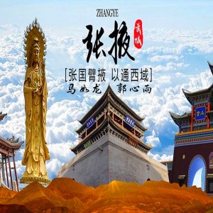 收聽馬汝瓏的張掖(伴奏版)歌詞歌曲