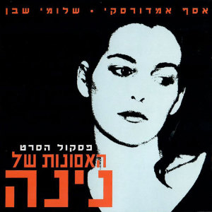 Listen to חרש, ביבבה song with lyrics from Assaf Amdursky