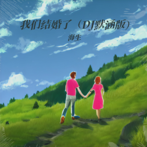 Listen to 我们结婚了（DJ默涵版） (完整版) song with lyrics from 海生