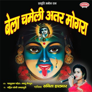 Listen to Bela Chameli Ater Mogra song with lyrics from Savita Haldar