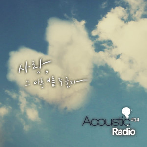 收聽어쿠스틱라디오(AcousticRadio)的愛情，是痛苦兩個字的名字歌詞歌曲