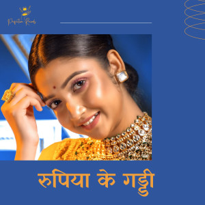 收聽Prabha Raj的Rupiya Ke Gaddi歌詞歌曲