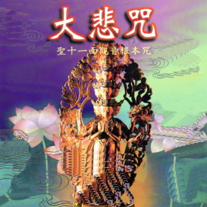 Listen to 大悲咒 (圣十一面观音根本咒) song with lyrics from 萧蔓萱
