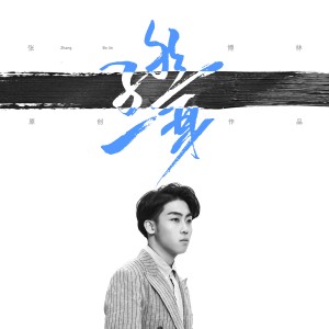 ดาวน์โหลดและฟังเพลง 孓然一身 พร้อมเนื้อเพลงจาก 张博林