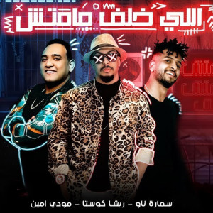 Listen to اللي خلف مامتش song with lyrics from Resha Costa