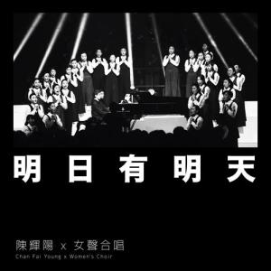 ดาวน์โหลดและฟังเพลง 明日有明天 พร้อมเนื้อเพลงจาก 陈辉阳