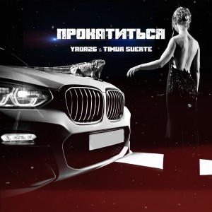 Listen to Прокатиться song with lyrics from Timur Suerte