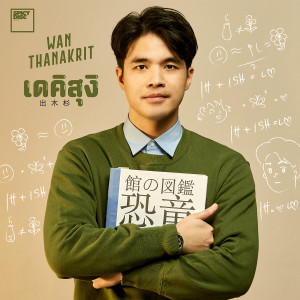 ดาวน์โหลดและฟังเพลง เดคิสุงิ พร้อมเนื้อเพลงจาก Wan Thanakrit