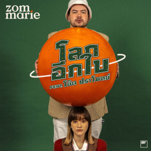 Listen to โลกอีกใบ song with lyrics from ส้ม มารี