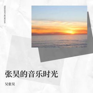 收聽吳張昊的起風了 (cover: 吳青峰) (完整版)歌詞歌曲