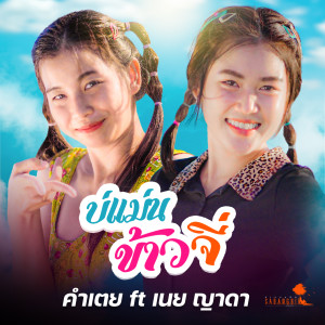 ดาวน์โหลดและฟังเพลง บ่แม่นข้าวจี่ พร้อมเนื้อเพลงจาก คำเตย สะแบงบิน