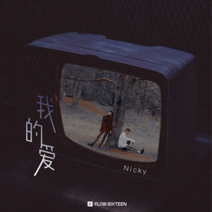 收听Nicky的我的爱 (伴奏)歌词歌曲