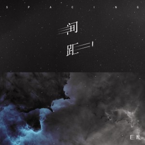 Listen to 间距 song with lyrics from en