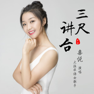 Listen to 三尺讲台 song with lyrics from 喜悦