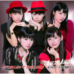 อัลบัม 別使壞 抱緊我吧 / 初次體驗中 ศิลปิน Juice=Juice