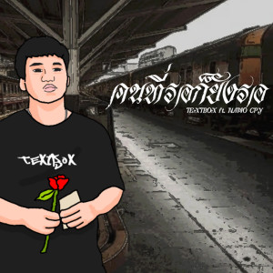 ดาวน์โหลดและฟังเพลง คนที่รอก็ยังรอ ft . NAMO CPY พร้อมเนื้อเพลงจาก TEXTBOX