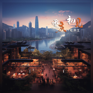 Album 重庆 初见 from 吐洪江
