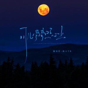 收听藤柒吖的月儿弯弯照心上 (完整版)歌词歌曲