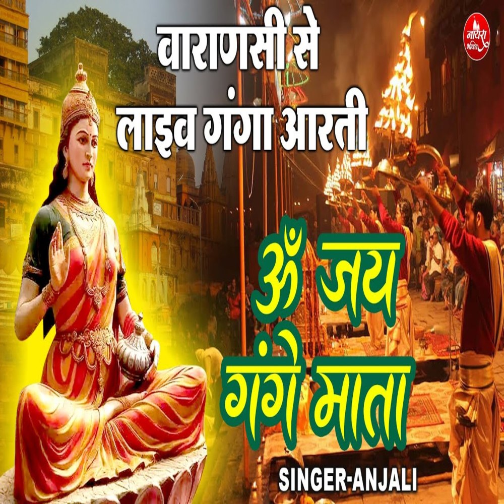 Om Jai Gange Mata