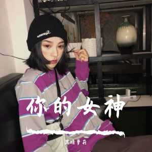 黑暗蘿莉的專輯你的女神