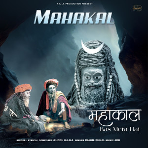 Guddu Kajla的專輯Mahakal Bas Mera Hai