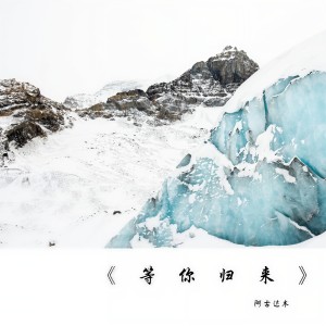 ดาวน์โหลดและฟังเพลง 等你归来 พร้อมเนื้อเพลงจาก 阿古达木