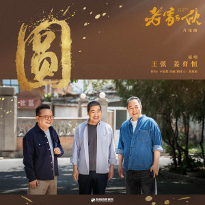 Listen to 圆 (伴奏) song with lyrics from 王弦