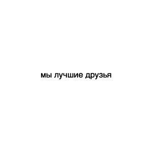 Listen to Мы лучшие друзья song with lyrics from Daniel Shake