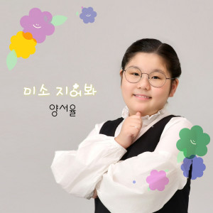 Listen to 미소 지어봐 song with lyrics from 양서율