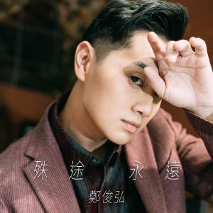 Album 殊途永遠（電影劇《換命真相》主題曲） oleh 郑俊弘